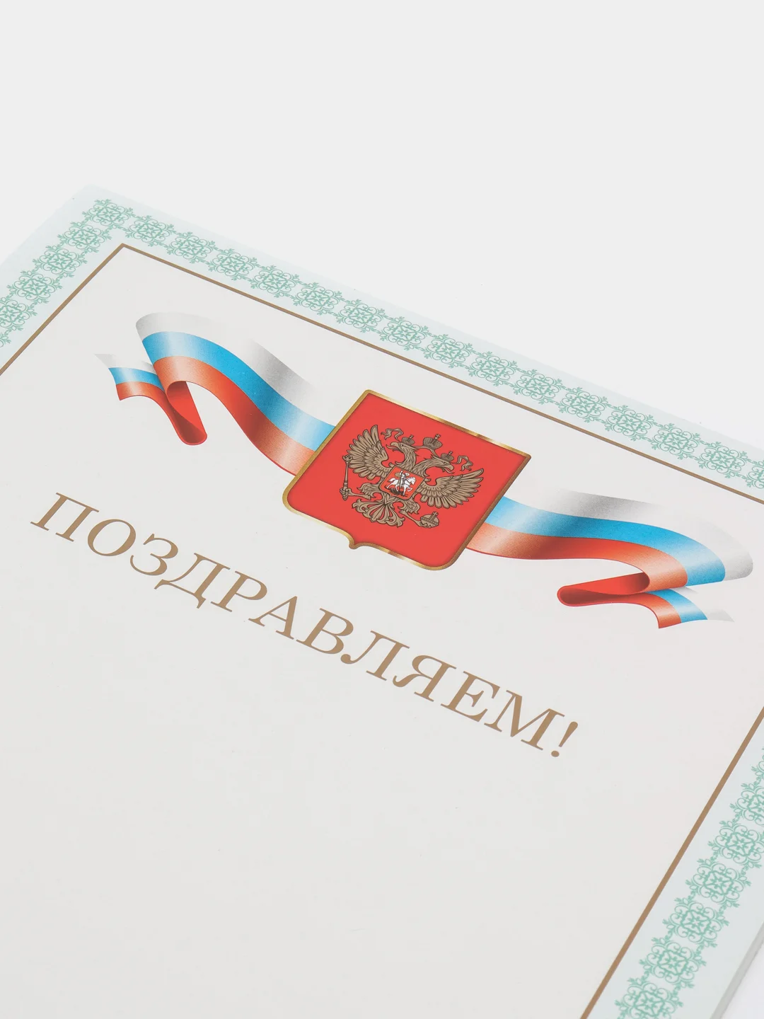 Грамота "Поздравляем", А4, мелованный картон, бронза, зеленая рамка, Brauberg, 20 штук