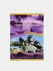 Альбом для хранения 40 монет, посвященных ВОВ