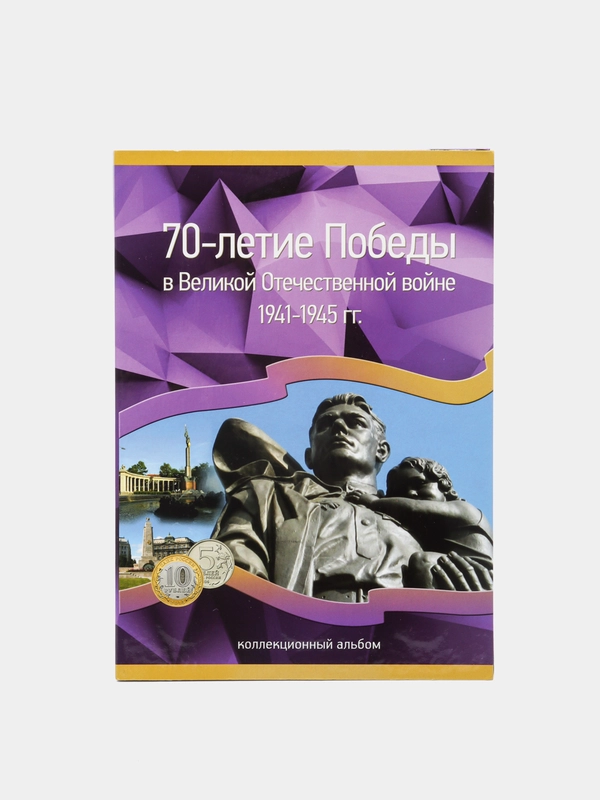 Альбом для хранения 40 монет, посвященных ВОВ