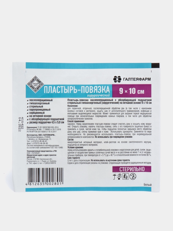 Пластырь послеоперационный стерильный, абсорбирующий, нетканая основа 90*100 мм
