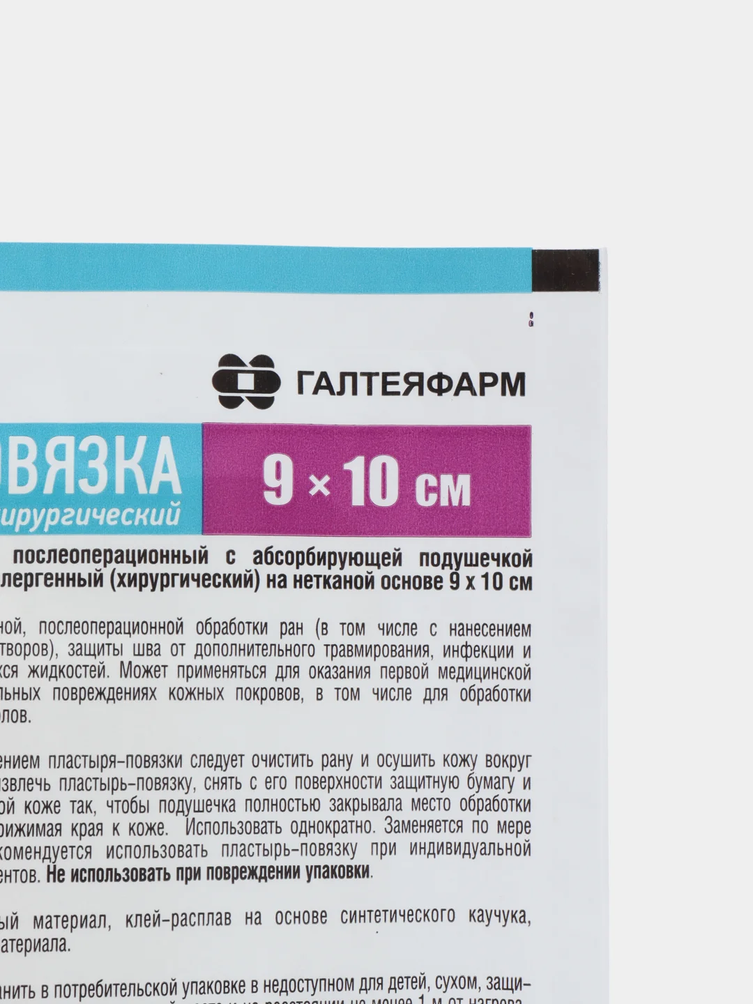 Пластырь послеоперационный стерильный, абсорбирующий, нетканая основа 90*100 мм