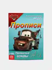 Прописи "Прописные буквы", 20 страниц, Тачки