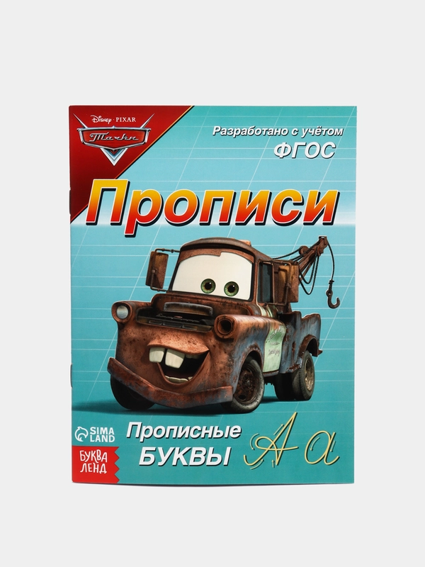 Прописи "Прописные буквы", 20 страниц, Тачки