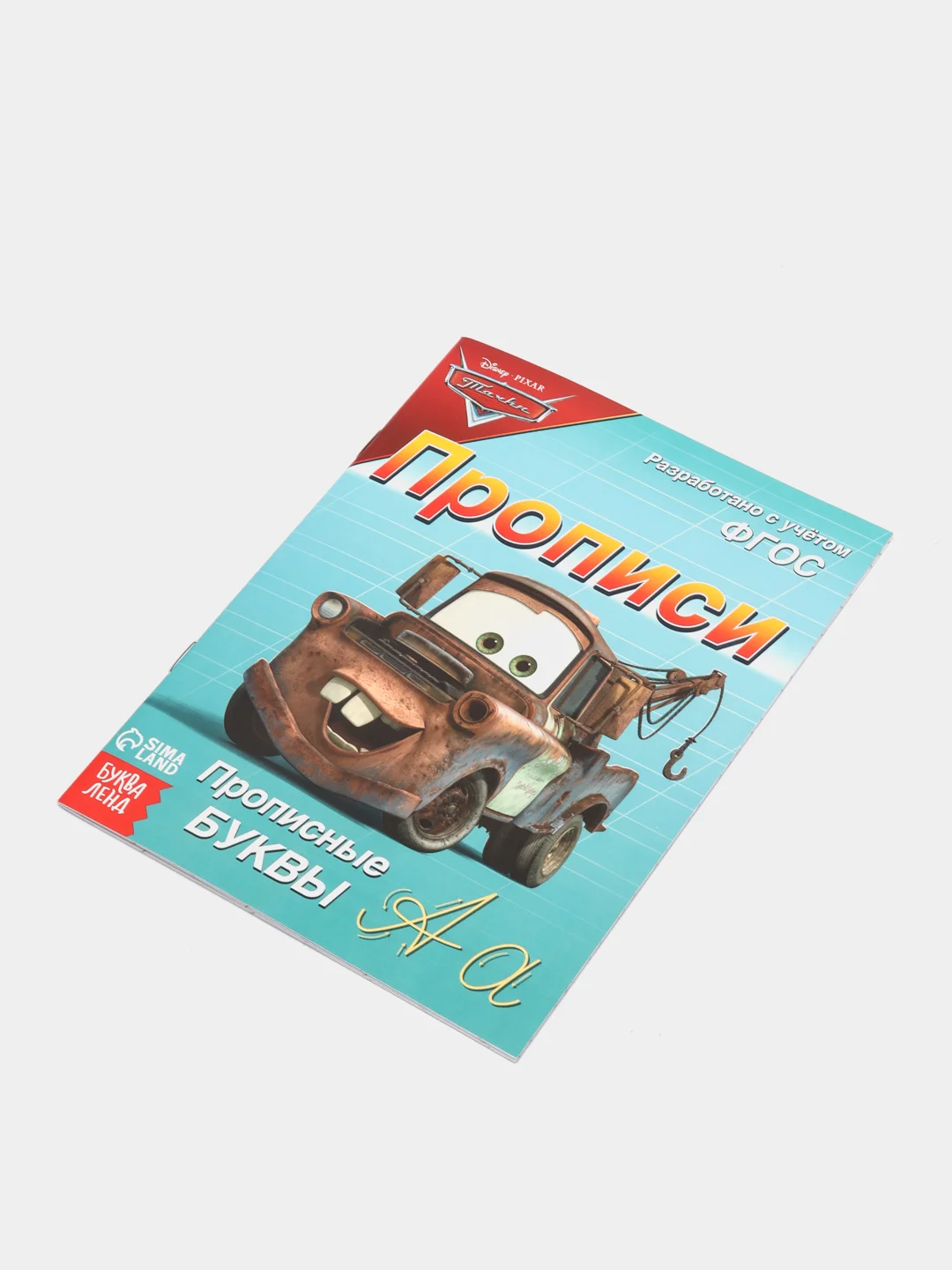 Прописи "Прописные буквы", 20 страниц, Тачки