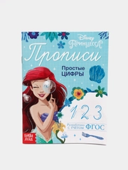 Прописи "Простые цифры", "Принцессы", 20 страниц