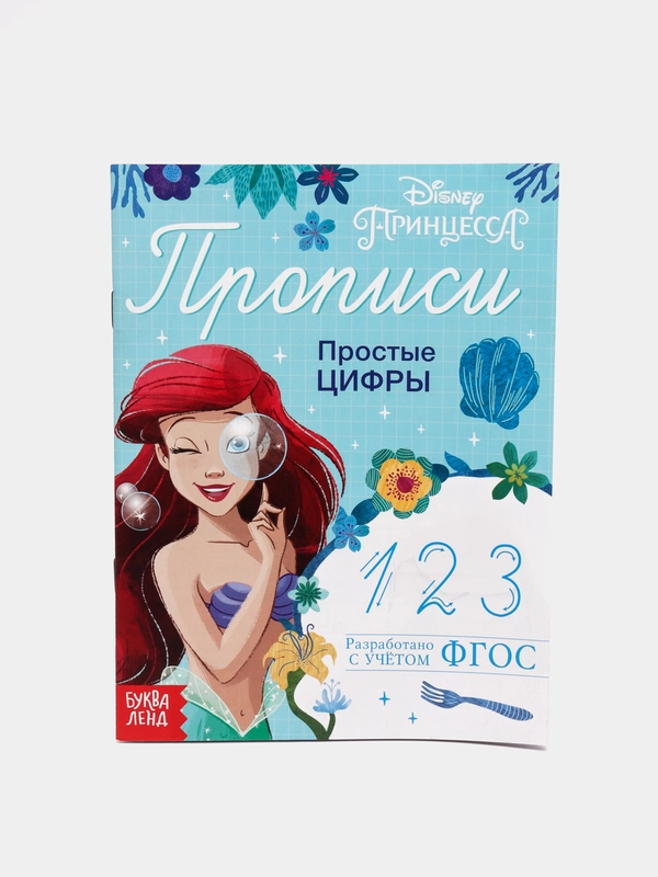 Прописи "Простые цифры", "Принцессы", 20 страниц
