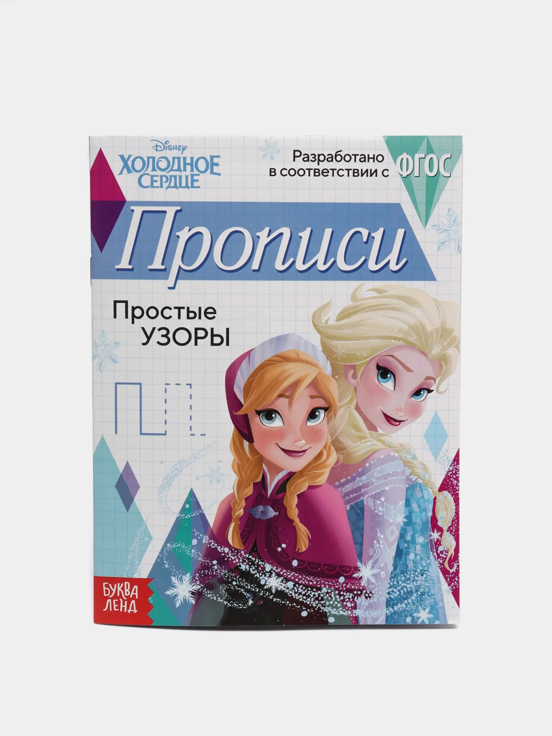 Прописи "Простые узоры" Холодное сердце, 20 страниц