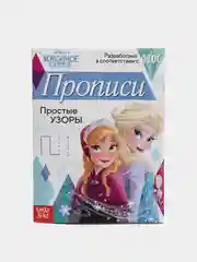 Прописи "Простые узоры" Холодное сердце, 20 страниц