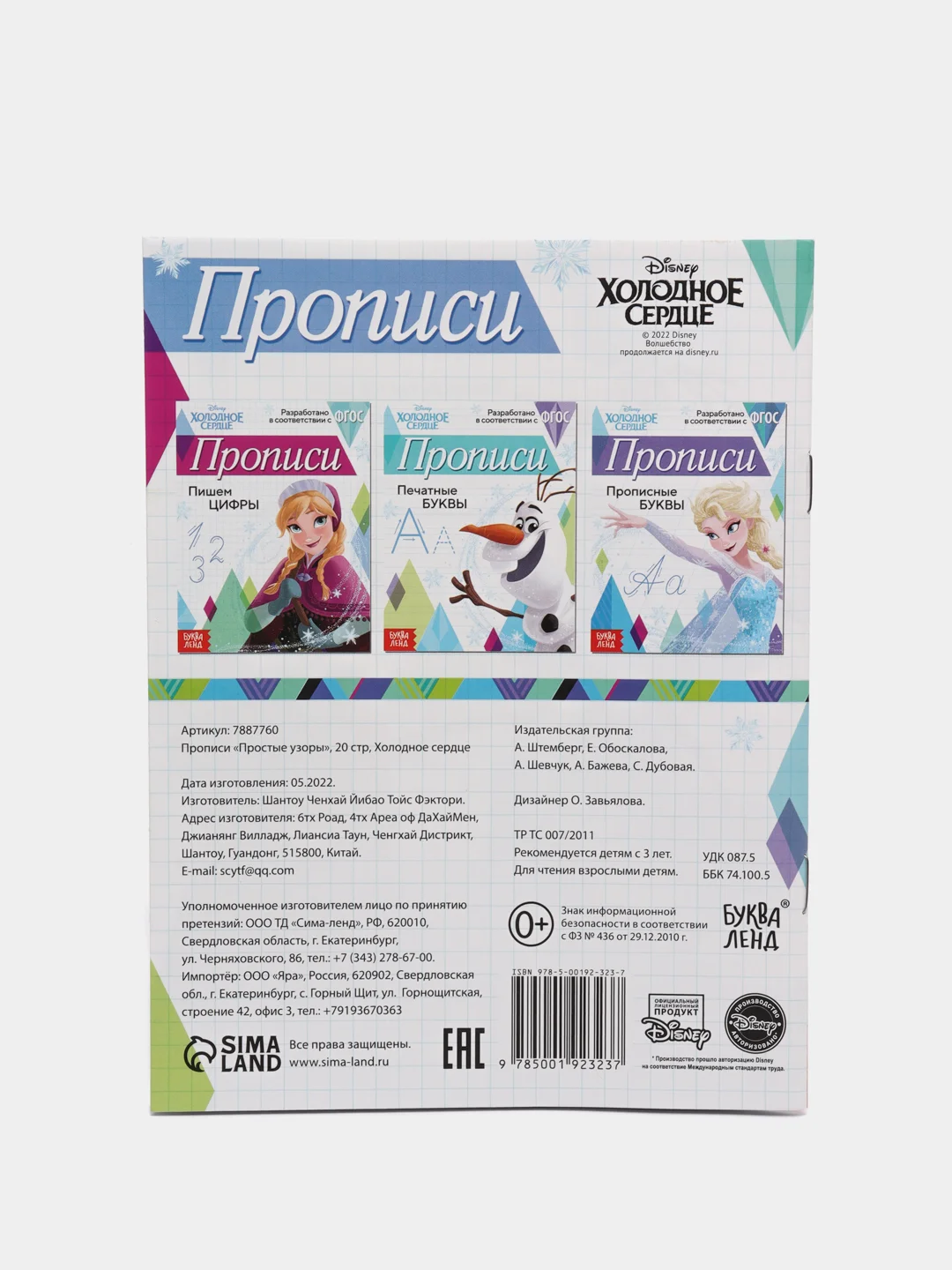 Прописи "Простые узоры" Холодное сердце, 20 страниц