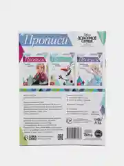 Прописи "Простые узоры" Холодное сердце, 20 страниц