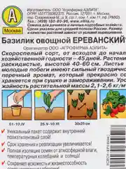 Семена Базилик овощной Ереванский "Лидер", пряность, 0.3 г