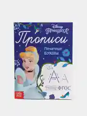 Прописи "Печатные буквы" "Принцессы", 20 страниц