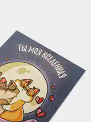 Конфетный открытка мини 8Х6 комплимент на праздник