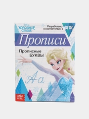 Прописи Холодное сердце "Прописные буквы", 20 страниц