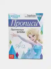 Прописи Холодное сердце "Прописные буквы", 20 страниц