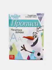 Прописи "Печатные буквы" Холодное сердце, 20 страниц