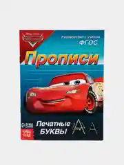 Прописи "Печатные буквы", 20 страниц, Тачки