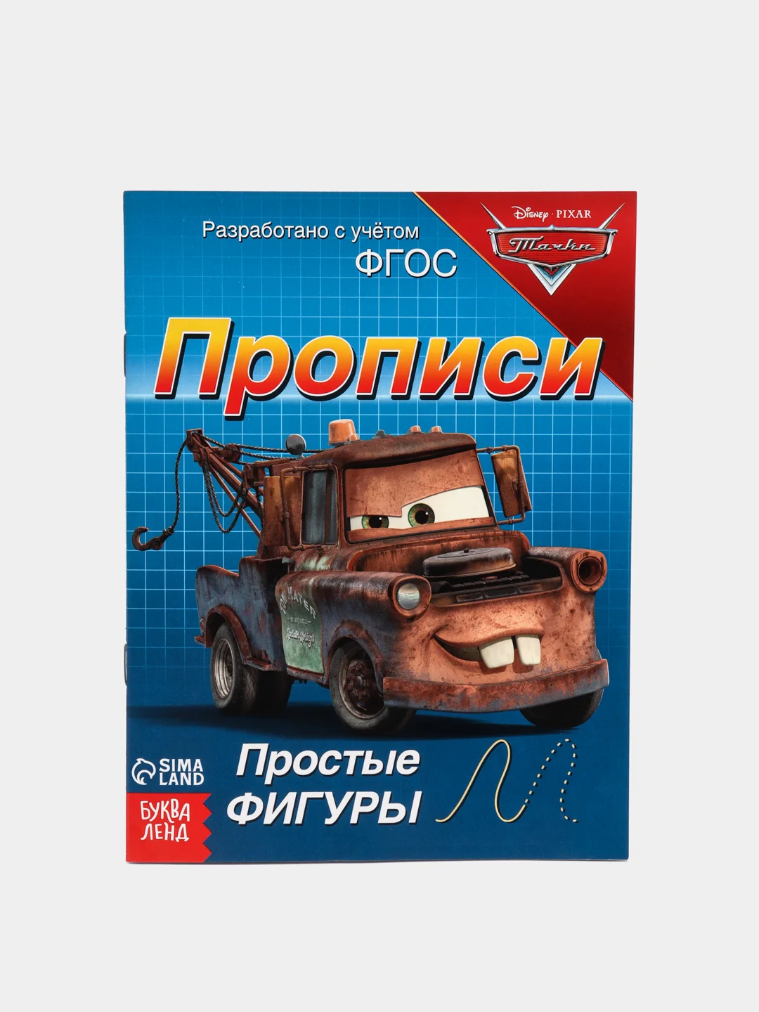 Прописи "Простые фигуры", 20 страниц, Тачки