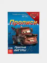 Прописи "Простые фигуры", 20 страниц, Тачки