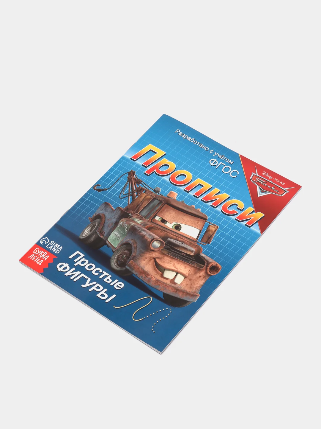 Прописи "Простые фигуры", 20 страниц, Тачки