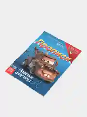 Прописи "Простые фигуры", 20 страниц, Тачки