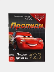 Прописи "Пишем цифры", "Тачки", 20 страниц