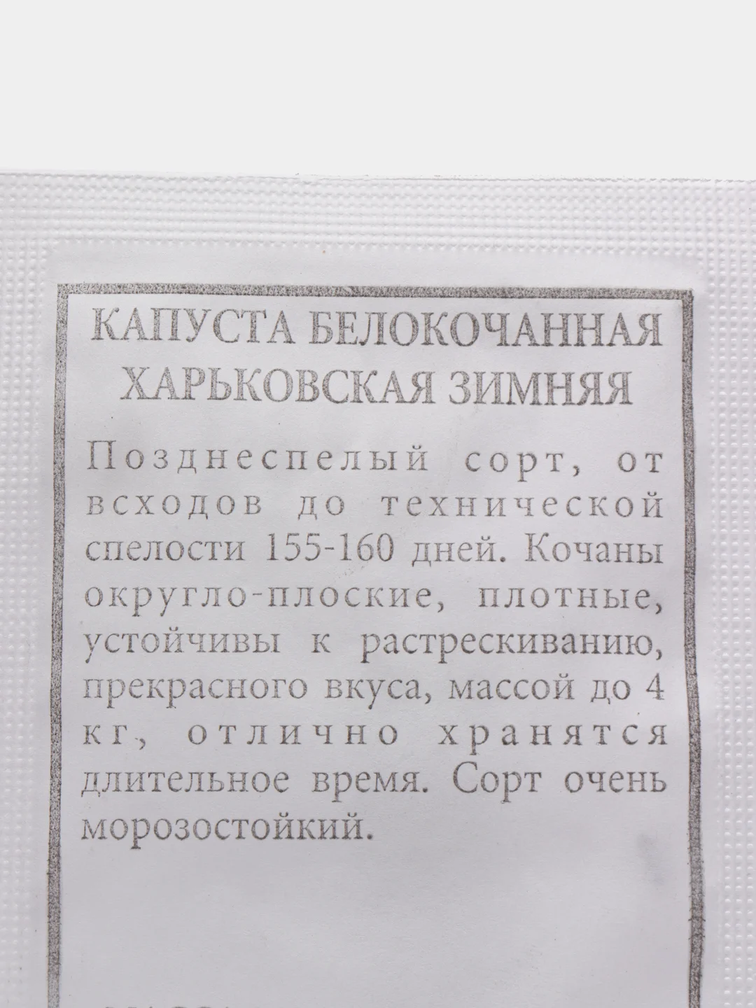 Семена капусты "Харьковская зимняя"