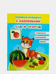 Книга для детей 4-7 лет с наклейками, 12 стр., размер 22 x 16