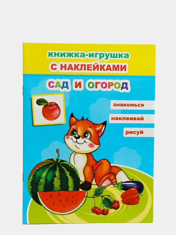 Книга для детей 4-7 лет с наклейками, 12 стр., размер 22 x 16