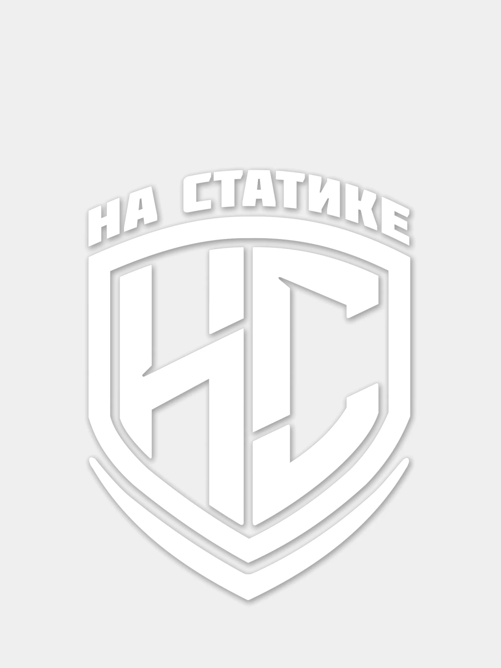 Белый наклейка "На Статике"