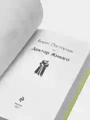 Доктор Живаго, Борис Пастернак