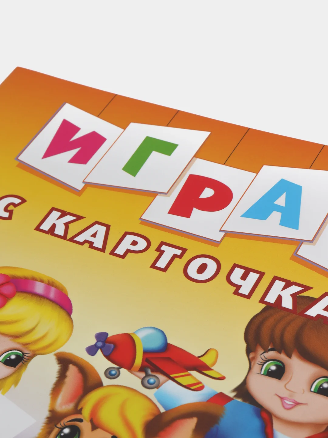 Играем с карточками. Буквы. Развивающая книга