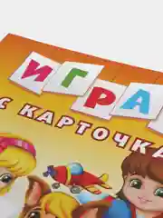 Играем с карточками. Буквы. Развивающая книга