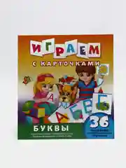 Играем с карточками. Буквы. Развивающая книга