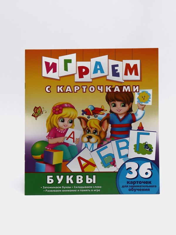 Играем с карточками. Буквы. Развивающая книга