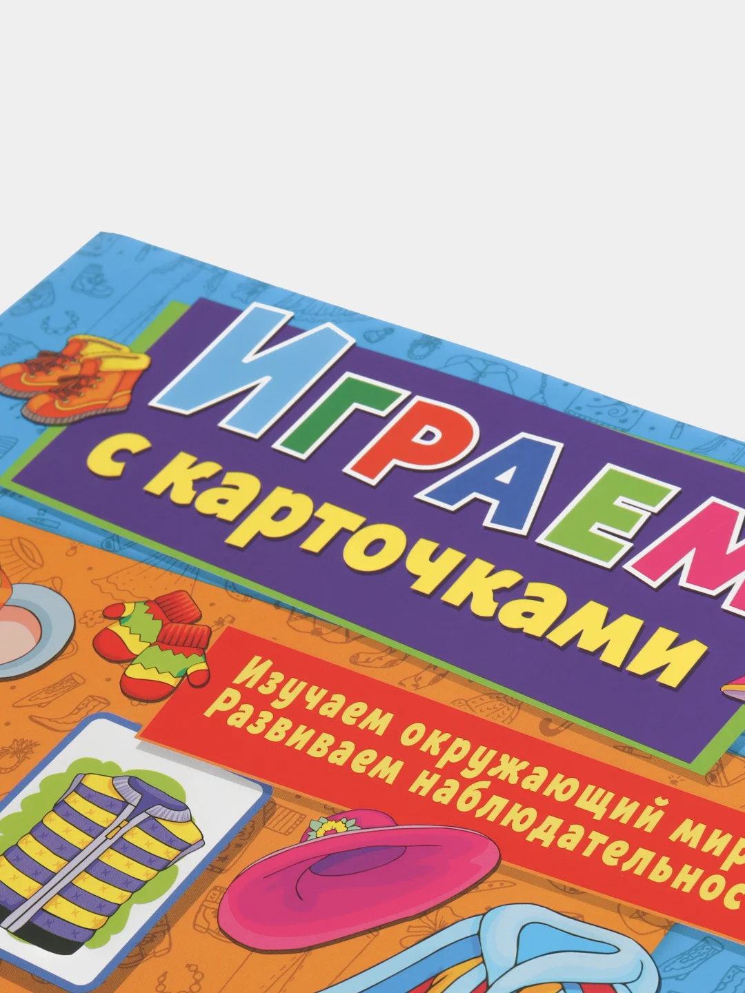 Играем с карточками. Одежда