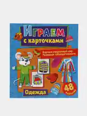 Играем с карточками. Одежда