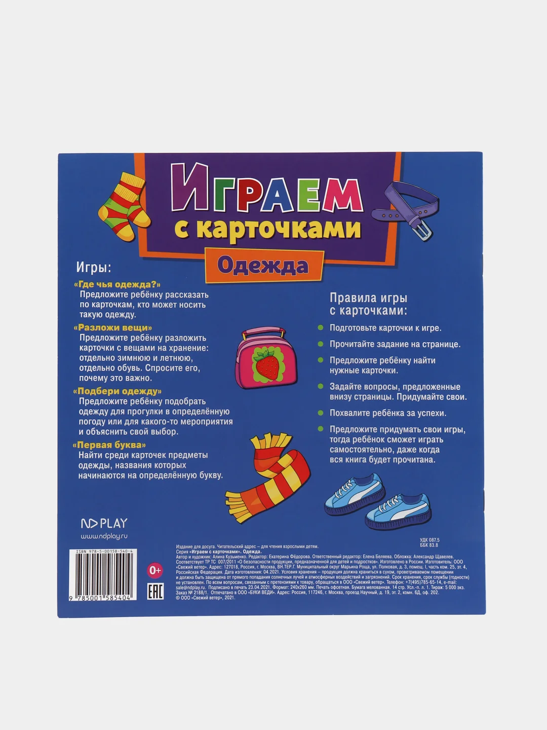 Играем с карточками. Одежда