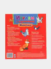 Играем с карточками. Животные