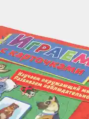 Играем с карточками. Животные