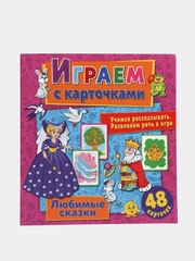 Играем с карточками. Любимые сказки
