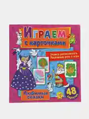 Играем с карточками. Любимые сказки