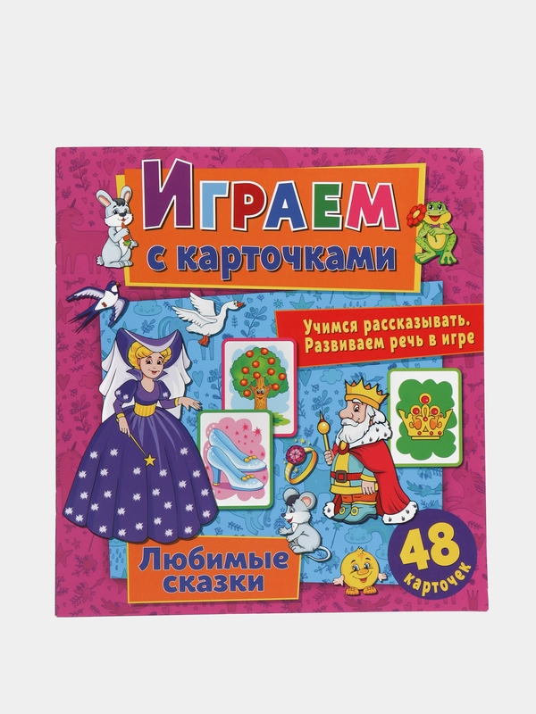 Играем с карточками. Любимые сказки