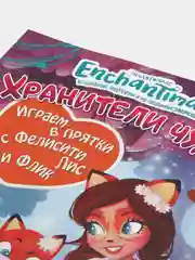 Энчантималс. Играем в прятки с Фелисити с Флик. Развивающая книга