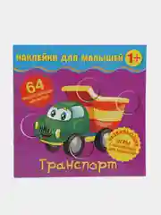 Книга детская Наклейки для малышей. Транспорт