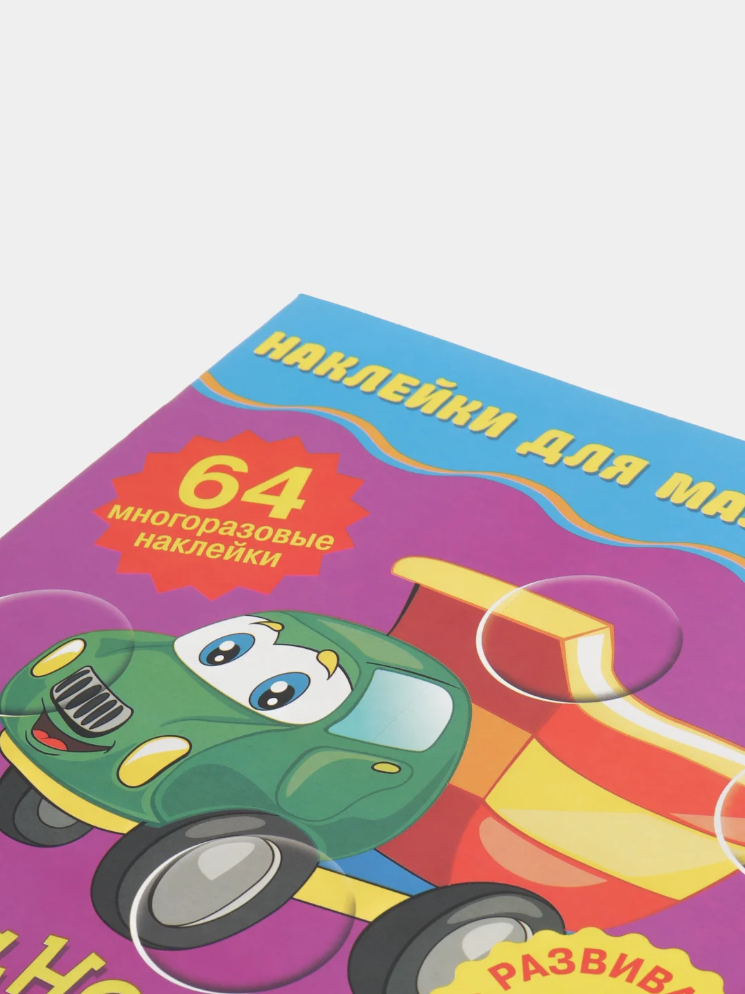 Книга детская Наклейки для малышей. Транспорт