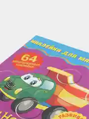 Книга детская Наклейки для малышей. Транспорт