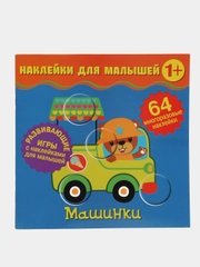 Наклейки для малышей. Машинки