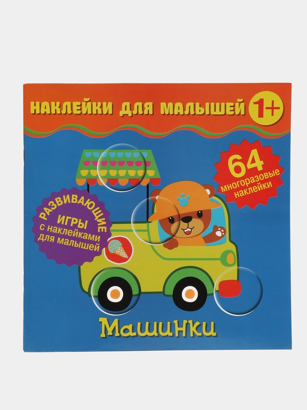 Наклейки для малышей. Машинки