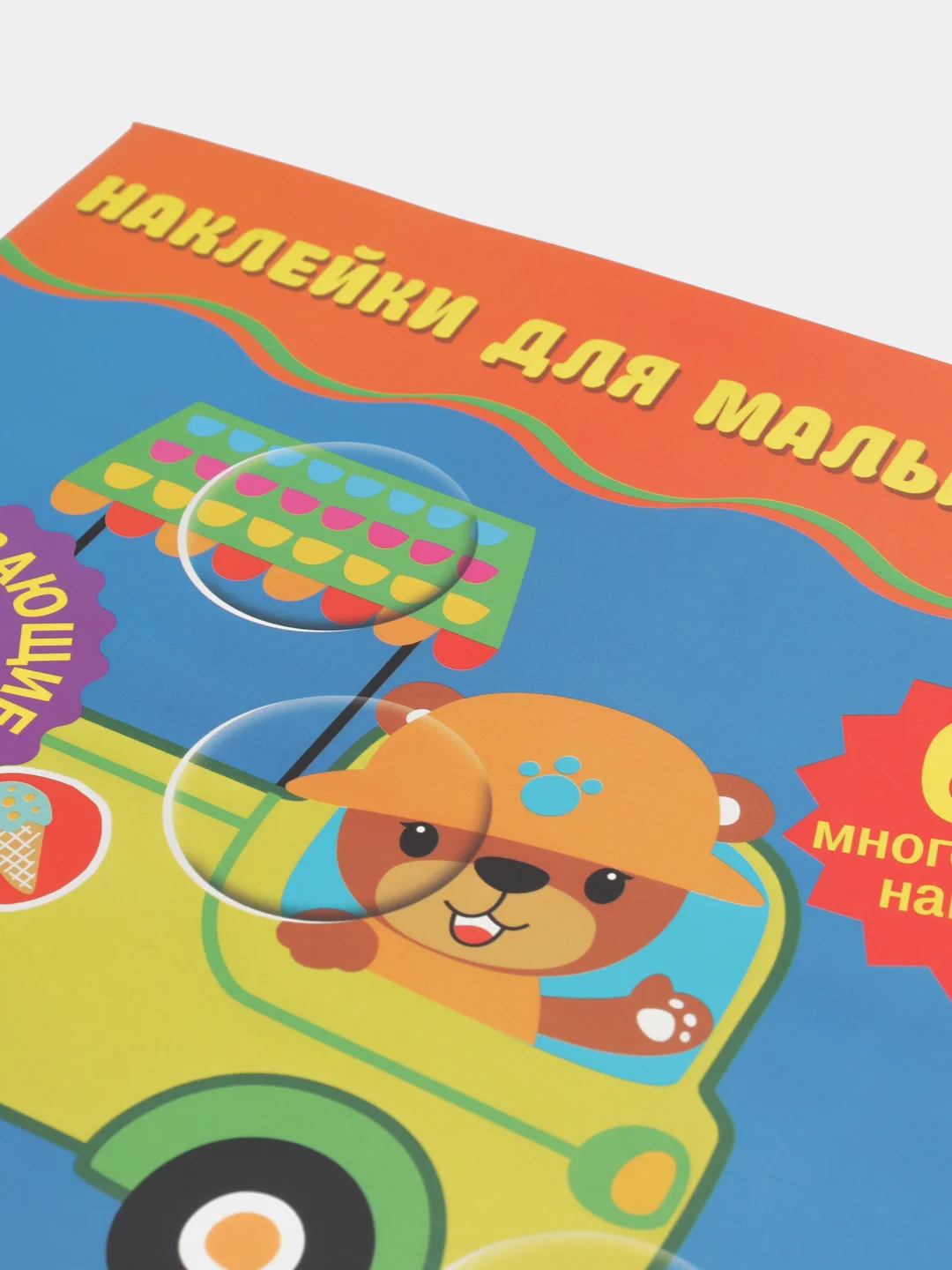 Наклейки для малышей. Машинки